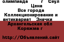 10.1) олимпиада : 1988 г - Сеул / Mc.Donalds › Цена ­ 340 - Все города Коллекционирование и антиквариат » Значки   . Архангельская обл.,Коряжма г.